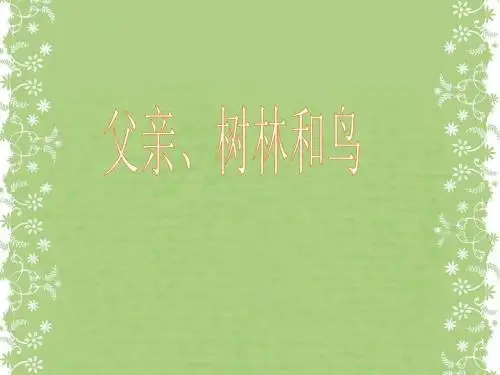 26《父亲树林和鸟》课件(西师大版小学语文三年级下册课件)