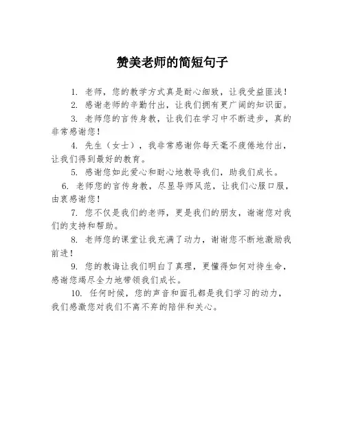 赞美老师的简短句子