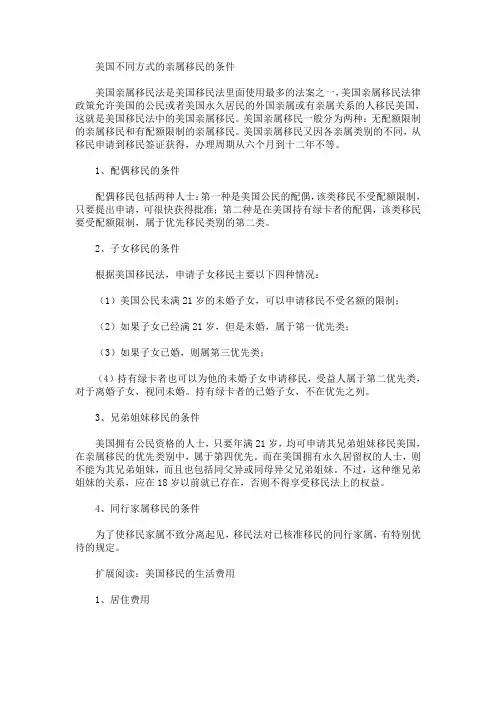 最新美国不同方式的亲属移民的条件