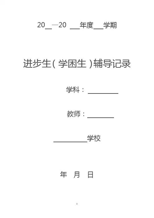 进步生(学困生)转化记录 通用版(共20页)