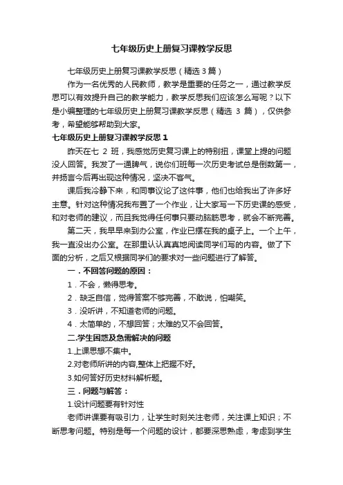 七年级历史上册复习课教学反思