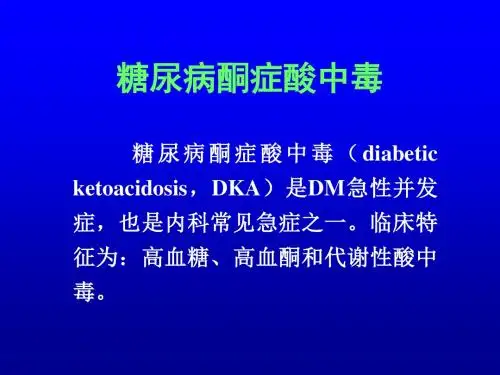 糖尿病酮症酸中毒
