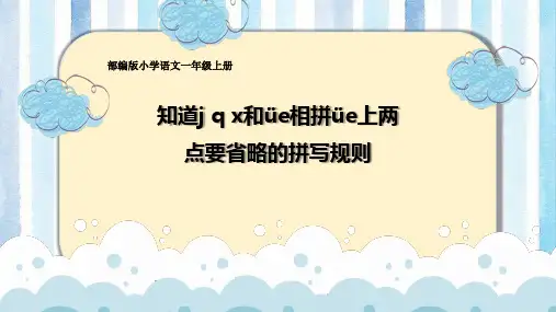 【新版】人教部编版一年级语文上册《j、q、x和üe相拼üe上两点要省略的规则》优质课件