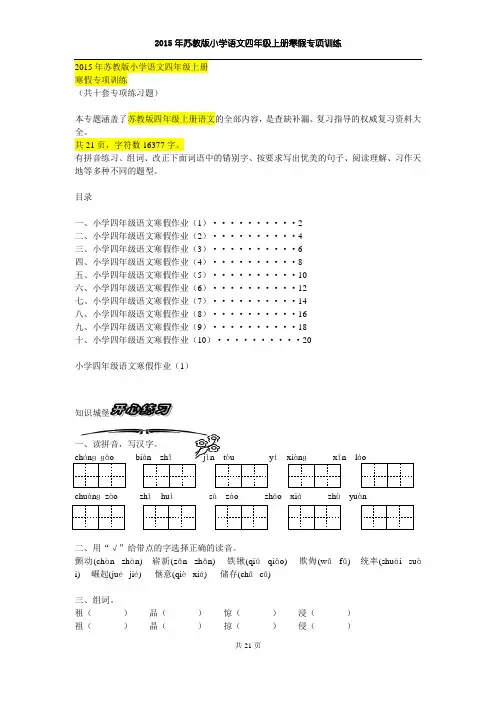 2015年苏教版版小学语文四年级上册寒假专项训练