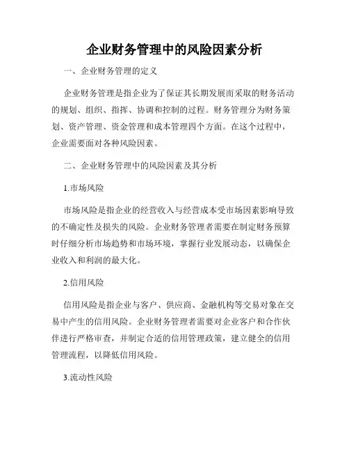 企业财务管理中的风险因素分析