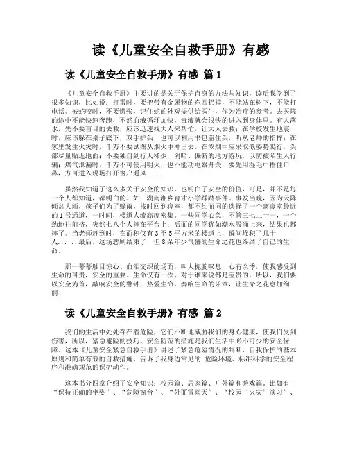 读《儿童安全自救手册》有感