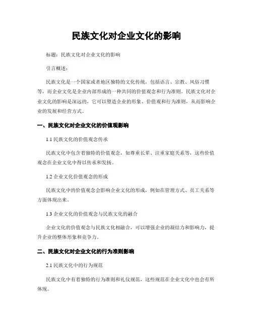 民族文化对企业文化的影响