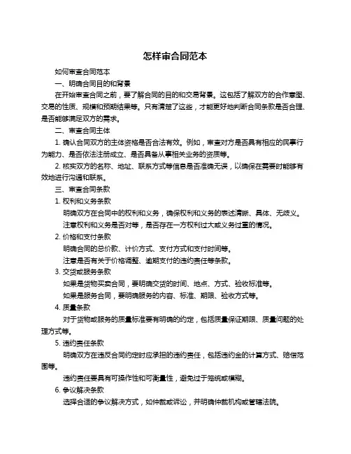 怎样审合同范本