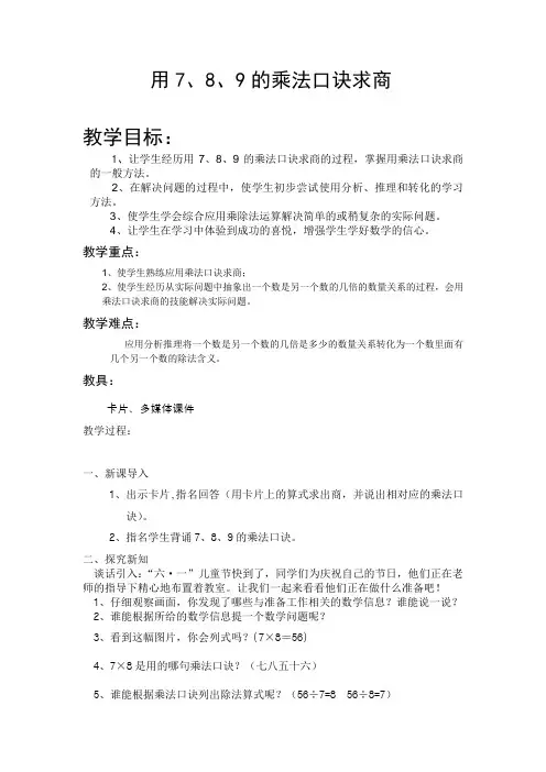 二年级数学下《表内除法(二) 用7、8、9的乘法口诀求商》_教学设计6