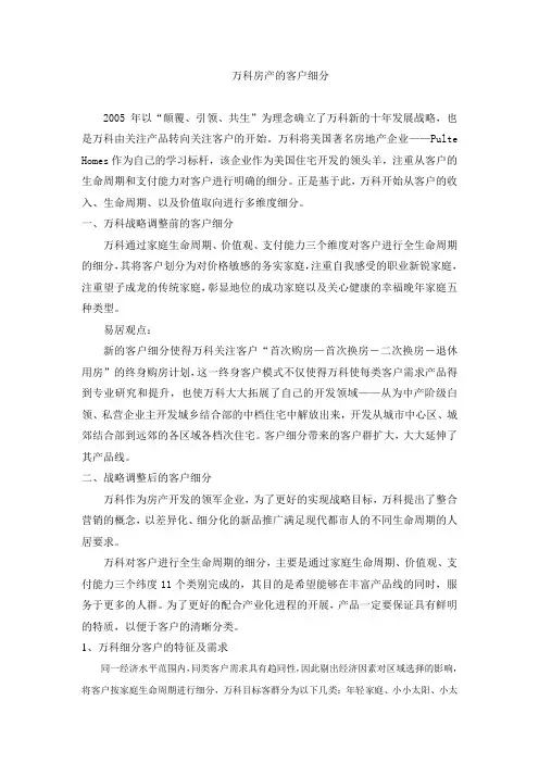 万科的客户细分