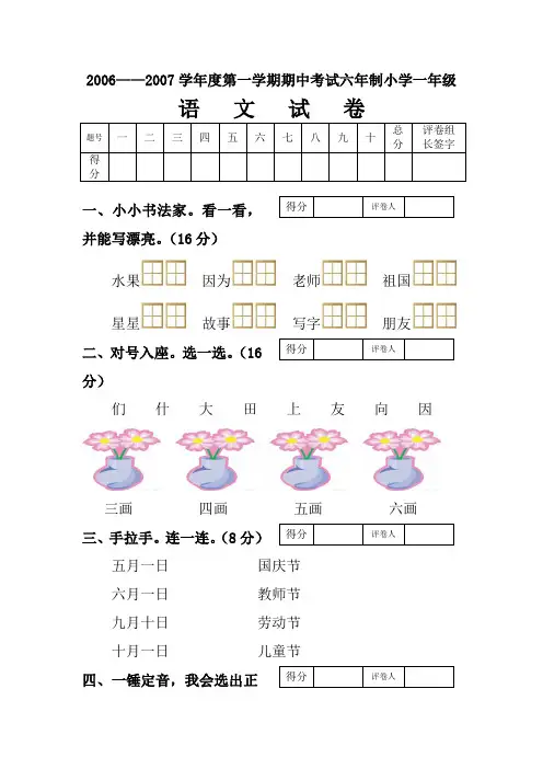 2006-2007学年度第一学期期中考试六年制小学一年级(语文试卷)