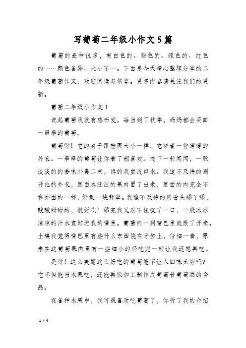 写葡萄二年级小作文5篇
