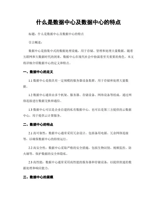什么是数据中心及数据中心的特点