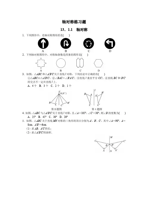 轴对称练习题(含答案)
