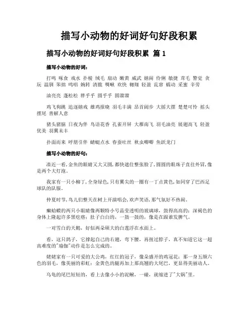 描写小动物的好词好句好段积累
