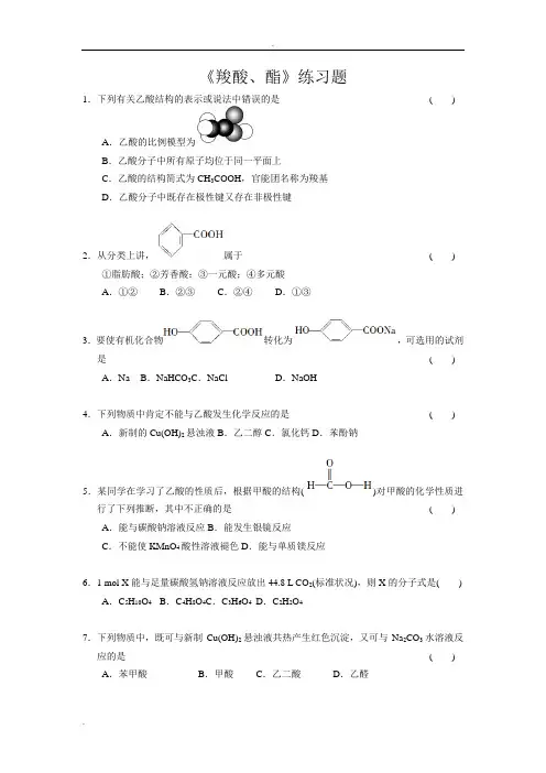 《羧酸、酯》练习题