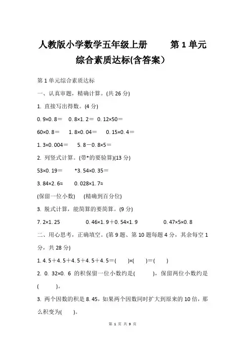 人教版小学数学五年级上册     第1单元综合素质达标(含答案)