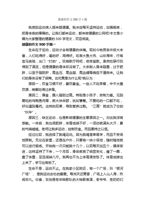 健康的作文500字4篇_话题作文范文_