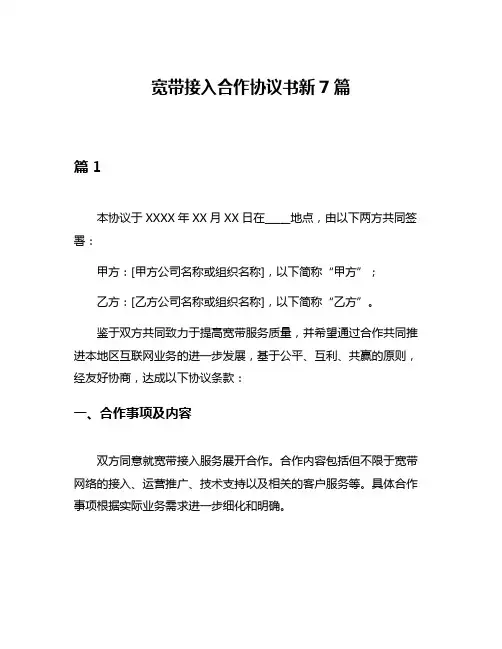 宽带接入合作协议书新7篇