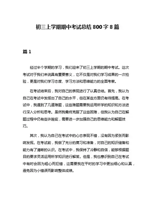 初三上学期期中考试总结800字8篇