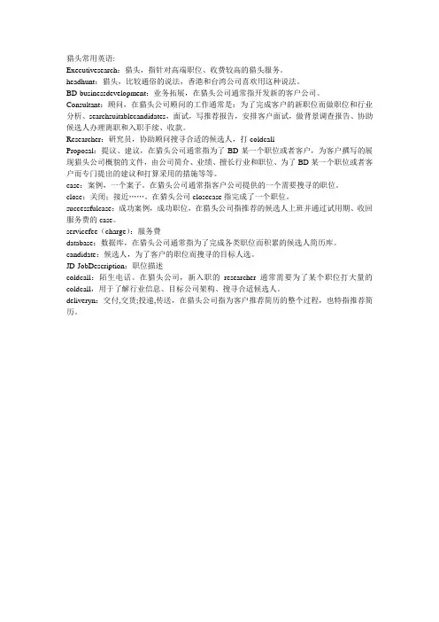 猎头常用英语