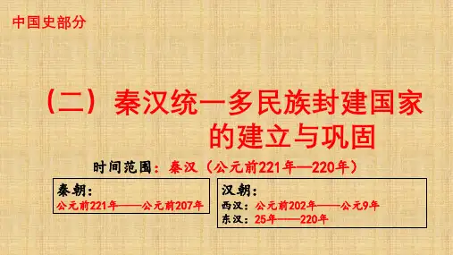秦统一多民族封建国家的建立(课件)----2025届高三统编版(2019)必修中外历史纲要上一轮复习
