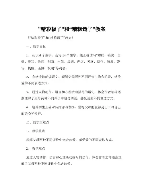 ”精彩极了”和“糟糕透了”教案
