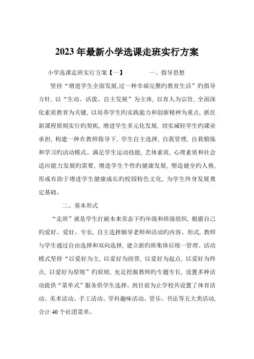 小学选课走班实施方案