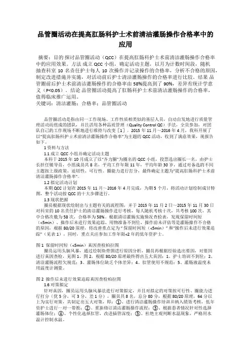 品管圈活动在提高肛肠科护士术前清洁灌肠操作合格率中的应用
