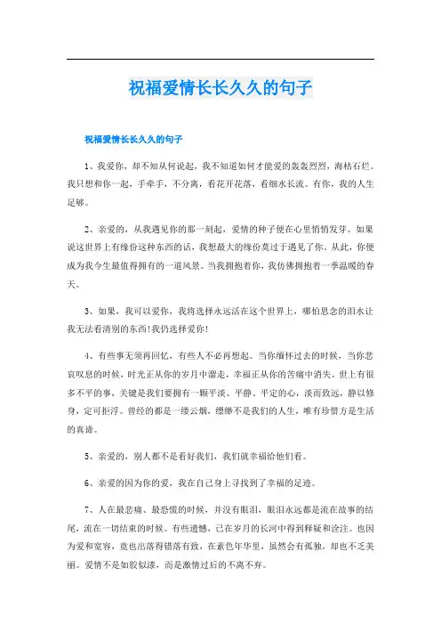 祝福爱情长长久久的句子