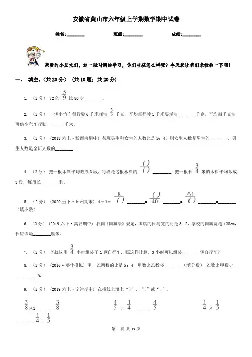 安徽省黄山市六年级上学期数学期中试卷