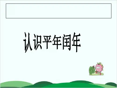 三年级下册数学课件-5.2 认识平年和闰年丨苏教版 20页