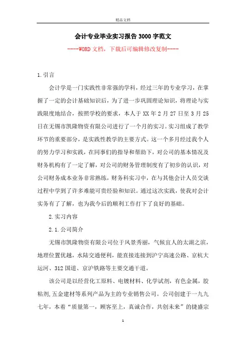 会计专业毕业实习报告3000字范文