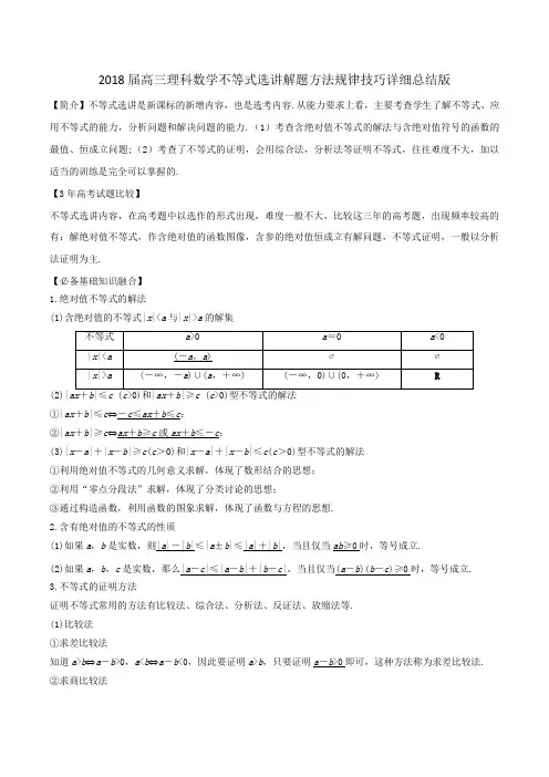 2018届高三数学(文理通用)不等式选讲解题方法规律技巧详细总结版