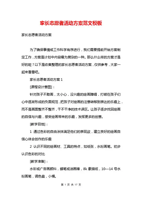 家长志愿者活动方案范文模板