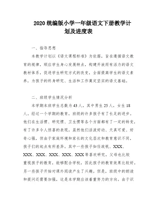2020统编版小学一年级语文下册教学计划及进度表