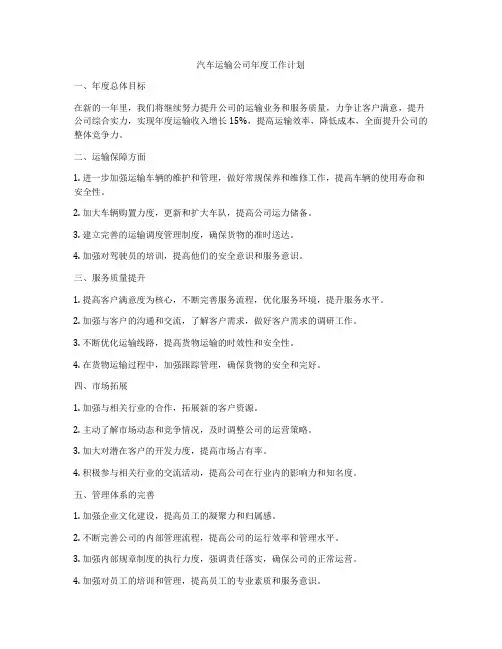 汽车运输公司年度工作计划