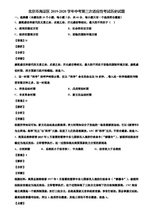 北京市海淀区2019-2020学年中考第三次适应性考试历史试题含解析