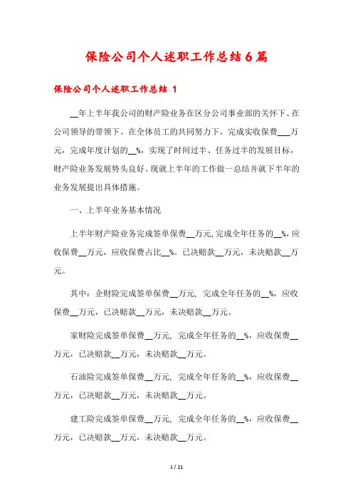 保险公司个人述职工作总结6篇