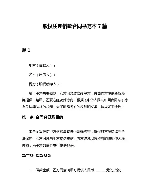 股权质押借款合同书范本7篇