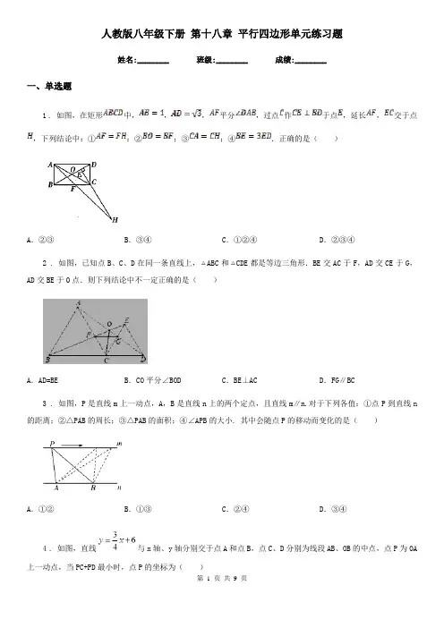 人教版八年级数学下册 第十八章 平行四边形单元练习题