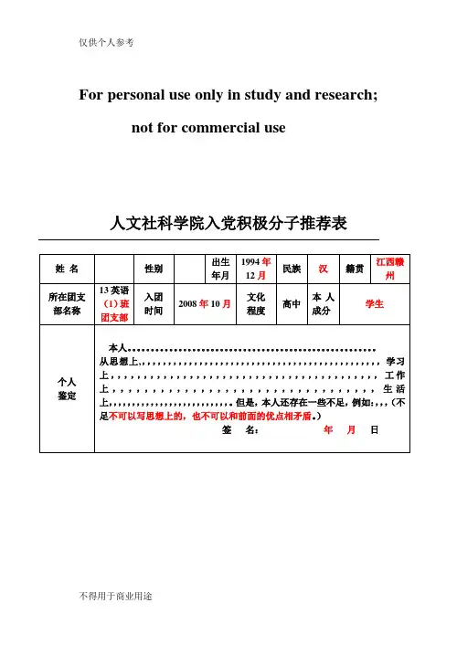《入党积极分子推荐表》样表
