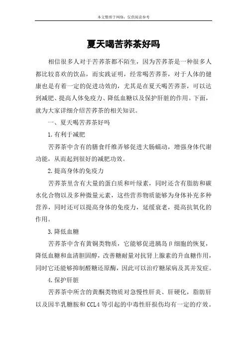 夏天喝苦荞茶好吗