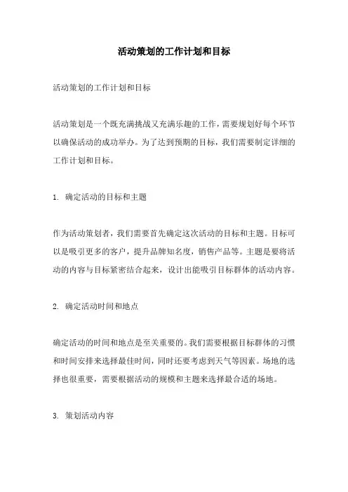 活动策划的工作计划和目标