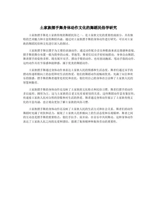 土家族摆手舞身体动作文化的舞蹈民俗学研究