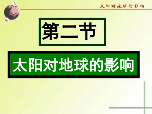 人教版高中地理必修一第一章第二节 《太阳对地球的影响》优质课件(共43张PPT)