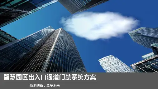 智慧园区出入口通道门禁系统方案