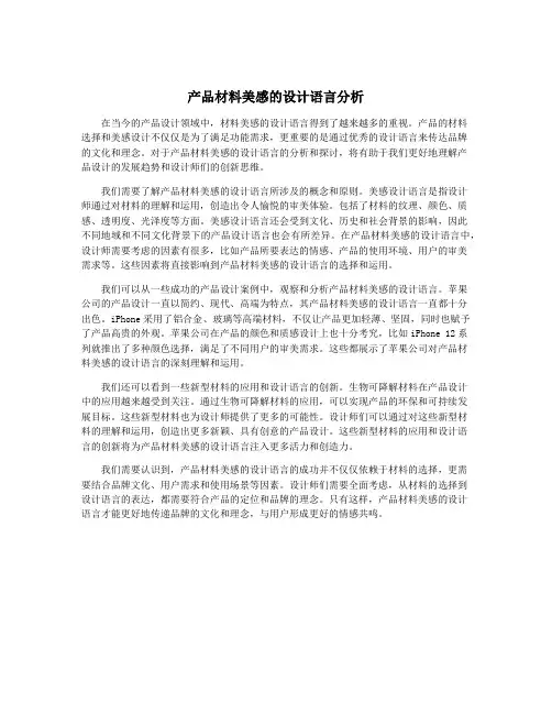 产品材料美感的设计语言分析