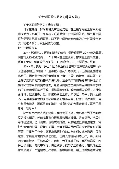 护士述职报告范文（精选5篇）