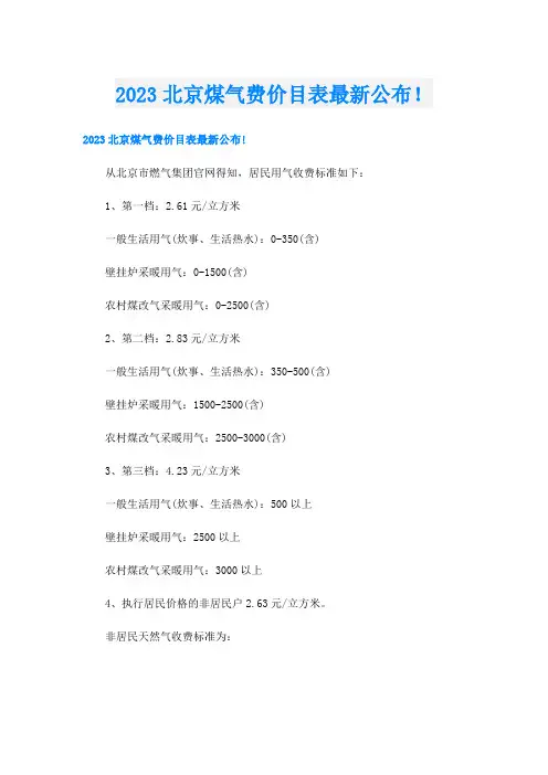 2023北京煤气费价目表最新公布!